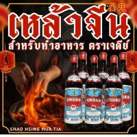 ราคา สุราจีนปรุงอาหาร เหล้าจีน Hua Tiao Chiew ตรา เจดีย์แดง ขนาด 640 มล. (43009367655)