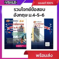 ราคา รวมโจทย์ข้อสอบ ภาษาอังกฤษม.4-5-6 เตรียมสอบ o-net ม.6 (44251204580)