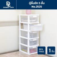 ราคา Double Lock ตู้ลิ้นชักเก็บของมีล้อ 5 ชั้น เก็บเสื้อผ้า เก็บอุปกรณ์ เก็บเอกสาร รุ่น 2525 (999267988)