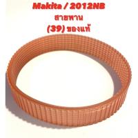 ราคา Makita / 2012NB No.39 สายพาน เครื่องรีดไม้ มากีต้า ของแท้ ( รีดไม้ 12 นิ้ว / เครื่อง ไสไม้ ) 225083-1 (8560687775)