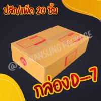 ราคา กล่องพัสดุ กล่องไปรษณีย์ เบอร์ D-7 ขาย ปลีก/แพ็ค กล่องไปรษณีย์ ราคาถูก ราคาโรงงาน (3562959256)