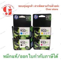 ราคา Hp 932xl Bk hp 933xl C M Y ของแท้ ของใหม่ ไม่หมดอายุ มีประกัน (2768015075)