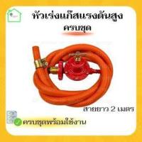 ราคา {หัวปรับแก๊สแรงสูงSCG R-924 พร้อมสายnekoครบชุด} หัวปรับแรงดันสูง หัวปรับแก๊สสูง หัวปรับเตาแก๊ส หัวปรับแรงแก๊ส scg (19088106129)