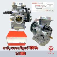 ราคา คาร์บูเรเตอร์ คาบู YAMAHA แท้ศูนย์ 100% ใส่ FINO, ฟีโน่ (16275150218)