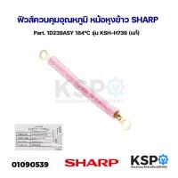 ราคา ฟิวส์ควบคุมอุณหภูมิ หม้อหุงข้าว SHARP ชาร์ป Part. 1D239ASY 184°C รุ่น KSH-H739 (แท้) อะไหล่หม้อหุงข้าว (24620372636)