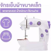 ราคา จักรเย็บผ้าไฟฟ้า ขนาดพกพา (18040018740)