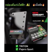 ราคา กล่องคันเร่งไฟฟ้า Ai NEW CONCEPT TRITON Pajero Sport AiSportเบิ้ลตัด เดินหอบ ปิดควัน กันขโมย ❗️ปลั๊กตรงรุ่น (8208900892)