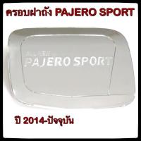 ราคา ครอบฝาถังน้ำมันรถยนต์ Mitsubishi Pajero Sport กันรอยฝาถังน้ำมันรถยนต์ ประดับยนต์ (4636843620)