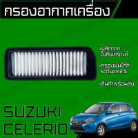 ราคา กรองอากาศ ใช้กับ ซูซูกิ เซเลริโอ Suzuki Celerio Engine Air Filter เซเลริโอ้ (23277728363)