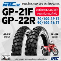 ราคา ยางกึ่งวิบาก IRC GP-21F, GP-22R หน้า 70/100-19 TT, หลัง 90/100-16 TT ยางวิบาก สำหรับมอเตอร์ไซค์ ยางวิบากแบบสปอร์ต (29329171973)