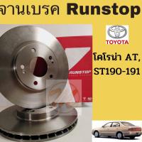 ราคา จานเบรค AT190-191 ST190-191 จานเบรก จานดิสเบรค Toyota Corona Exsior ST191 ST190 AT190 AT191 Runstop (11000609351)