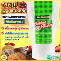 ราคา ส่งฟรี ผงฟู Winner แม็กกาแรต mcgarrett สูตรดับเบิ้ลแอ็คติ้ง 300กรัม ผงฟูทำขนม ผงฟูดับเบิ้ลแอคชั่น ผงฟูทำเค้ก [M300] (22513641904)