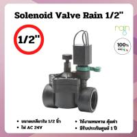ราคา วาล์วไฟฟ้าโซลีนอย 1/2 นิ้ว (4 หุน) ไฟคอยล์ AC 24V ยี่ห้อ Rain อิตาลี (24063436944)