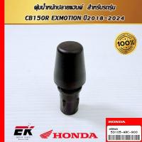 ราคา ตุ้มน้ำหนักปลายแฮนด์ สำหรับรถรุ่น CB150R EXMOTION ปี2018-2024(53105-KRC-900) (26175793460)