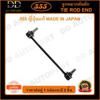 ราคา 555 ลูกหมากกันโคลงหน้า TOYOTA CAMRY ACV40 /06-12 ACV50 ACV51 /12- หันด้านเดียวกัน (แพ๊กคู่ 2ตัว)(SLT340) (20144662199)