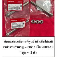 ราคา น๊อต น็อต แท่นเครื่องแท้ศูนย์ ฮอนด้า wave125คาบู เวฟ125 เวฟ110ไอ2009-19 wave110i 2009-19 ยาว110มิลลิเมตร (43302810628)