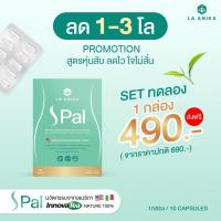 ราคา S pal เอสพาว La anika (ลาเอนิก้า) อาหารเสริมลดน้ำหนัก ปลอดภัย ลดพุง (20952405342)