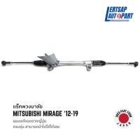 ราคา (ของแท้ถอด ) แร็คพวงมาลัย Mitsubishi Mirage 2012-2019 (16270450238)