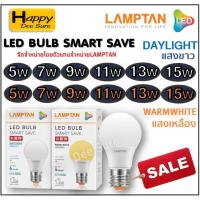 ราคา Lamptan LED Bulb แท้ หลอดไฟled แลมตั้น 5W 7W,9W,11W,13Wขั้ว E27 แสงขาวdaylight/แสงเหลืองwarm white หลอดไฟ LED แลมป์ตั้น (16100221400)
