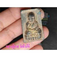 ราคา 1 องค์ เนื้องผง ว่าน หลวงปู่ทวด วัดช้างให้ องค์สีดำ พิมพ์คมชัด สวย หลังยันต์ มีสินค้าพร้อมส่ง (14057668351)