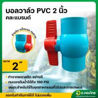 ราคา บอลวาล์ว บอลวาล์วพีวีซี วาล์วน้ำ วาล์วปิดเปิด pvc 2 นิ้ว (26321087672)