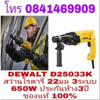 ราคา DEWALT D25033K สว่านโรตารี่ 22มม 3ระบบ 650W ประกันห้าง3ปี ของแท้100% (2312259541)
