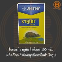 ราคา ไบเออร์ ราคูมิน ไรซ์เบท 100 กรัม ผลิตภัณฑ์กำจัดหนูชนิดเหยื่อสำเร็จรูป Bayer Racumin Ricebait 100 g. (13816460119)