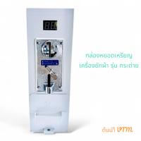 ราคา กล่องหยอดเหรียญ กระต่าย รุ่นใหม่ รับได้ 2 เหรียญ ทั้งเหรียญ 5 บาท และ 10 บาท (27865367968)