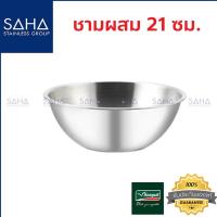 ราคา Seagull (นกนางนวล) ชามผสม 21 ซม รหัส 100335021 ชามสเตนเลส (9517974484)