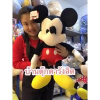 ราคา ตุ๊กตามิกกี้เม้าส์ ตัวใหญ่ ลิขสิทธิ์แท้ ขนาด 18 นิ้ว (558672592)