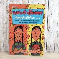 ราคา แสบกำลังสอง - Jacqueline Wilson (11803499775)