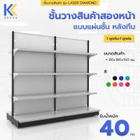 ราคา ชุดชั้นวางสินค้าสองหน้า 4 ชั้น Set 1ชุดต้น+1ชุดต่อ ขนาดรวม 80x180x150 cm หลังทึบ รุ่น Laser Diamond 40 kg (26867082807)