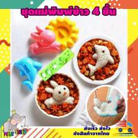 ราคา ชุดแม่พิมพ์ข้าว รูปสัตว์ เซท 4 ชิ้น ทำอาหารให้เด็ก ชุดทำเบนโตะ พิมพ์สำหรับกดข้าว (2892899455)