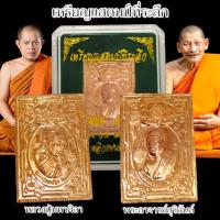 ราคา เหรียญสุริยันจันทรา หรือเหรียญแสตมป์ เนื้อทองแดง เหรียญพระอาจารย์สุริยันต์และพระราชวัชรธรรมโสภณ(หลวงปู่มหาศิลา) (29550525069)