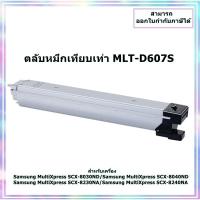ราคา "พร้อมส่ง" ตลับหมึกเทียบเท่า MLT-D607S สำหรับ Samsung SCX-8030ND/ SCX-8040ND/SCX-8230NA/SCX-8240NA ออกใบกำกับภาษีได้ (25222714091)