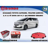 ราคา ผ้าเบรคหน้า TOYOTA Alphard, Vellfire (ANH20) 2.4 3.5 ปี 2008-2014 (1 ชุด) BREMBO CERAMIC (11724300002)