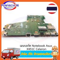 ราคา Mainboard Notebook ASUS X451C Celeron สภาพ 90 เปอร์ มือ 2 พร้อมใช้งาน ส่งด่วน ส่งไว ส่งจากประเทศไทย (21384701908)