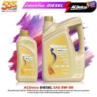 ราคา ACDelco น้ำมันเครื่องดีเซล ACDelco 5W-30 Dexos 2 เอซีเดลโก้ Dexos 2 5W-30 สังเคราะห์แท้ 100% ( เลือกขนาด 1ลิตร / 6+1ลิตร (26714719083)