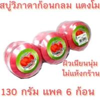 ราคา สบู่วิภาดาก้อนกลม สบู่แตงโม 6 ก้อนเพื่อผิวเนียนนุ่ม (5442464799)