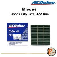 ราคา ACDelco ไส้กรองแอร์ กรองแอร์ Honda City Jazz HRV Brio / 19373150 ฮอนด้า ซิตี้ แจ๊ส H-RV (3580568142)