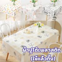ราคา ผ้าปูโต๊ะพลาสติก ใช้แล้วทิ้ง (คละลาย) ขนาด 160x160cm./180x180cm. ตกแต่งโต๊ะอาหาร #AO-0015 (43612524411)