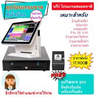 ราคา เครื่องขายหน้าร้าน POS ฟรีซอฟแวร์โปรแกรมขาย ลิ้นชักเก็บเงิน เครื่องปริ้นใบเสร็จ เหมาะร้านค้าปลีก มินิมาร์ทพร้อมขายได้เลย (18279493147)