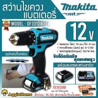 ราคา MAKITA สว่านไร้สาย รุ่น DF333DWYE (สีเขียว) แบตเตอรี่ 12V สว่านไขควงไร้สาย (9669069654)