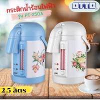 ราคา OTTO กระติกน้ำร้อน รุ่น PT-250A จุ2.5L ส่งคละสี (9911990468)