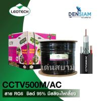 ราคา สั่งปุ๊บ ส่งปั๊บ Dby RG6 CCTV500M/AC สาย RG6/U มีสายไฟ มีสลิง RG6/U + Power + messenger (11665134719)