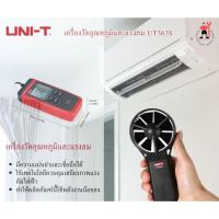 ราคา UNi-T รุ่น UT363S เครื่องวัดอุณหภูมิและแรงลม , เครื่องวัดความเร็วลม (27272163666)