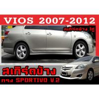ราคา สเกิร์ตแต่งข้างรถยนต์ สเกิร์ตข้าง VIOS 2007 2008 2009 2010 2011 2012 ทรงSPORTIVO พลาสติกABS (20812618690)