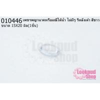 ราคา เพชรพญานาคหรือมณีใต้น้ำ ไม่มีรู รีหลังเต๋า สีขาว 15X20มิล(1ชิ้น) (19816894733)