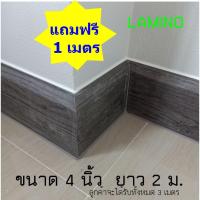 ราคา บัวเชิงผนัง บัวพื้น PVC "LAMINO" ขนาด 4 นิ้ว ขนาด 16 x 100 x 2000 มม. ขอบ ปูพื้น อุปกรณ์ ตกแต่ง พื้น ผนัง บัวเชิงผนัง (24625792764)