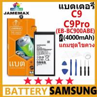 ราคา JAMEMAX แบตเตอรี่ Samsung Galaxy C9/C9Pro รุ่น EB-BC900ABE ฟรีชุดไขควง รับประกัน 99 วัน (26552986783)